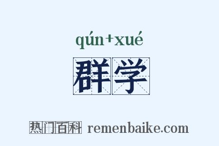 群学是什么意思的图片
